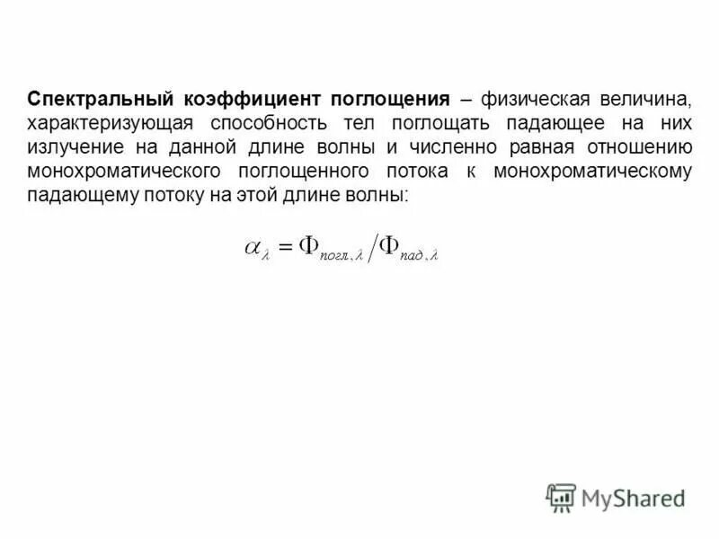 коэффициент пропускания и коэффициент поглощения. спектральный коэффициент отражения. кривая спектральной яркости. полевой этап ландшафтных исследований. спектральная плотность энергетической светимости.