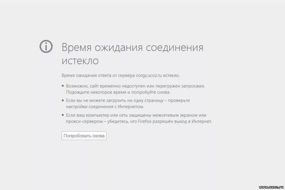 Время ожидания соединения истекло. Время ожидания ответа истекло. Время ожидания подключения истекло. Время ожидания сервера истекло.