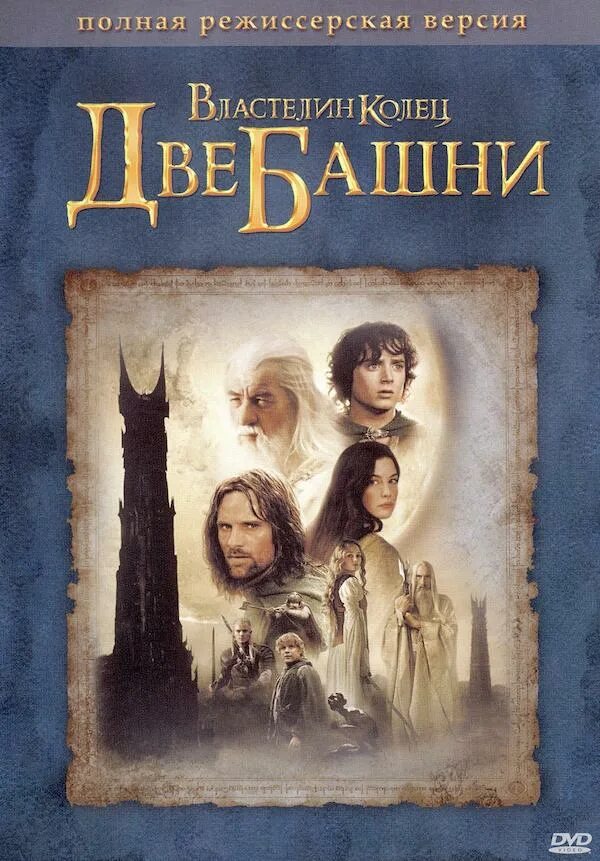 Две башни книга. Властелин колец: две крепости (2002). властелин колец две башни постер. две башни фильм. властелин колец две башни режиссерская версия.