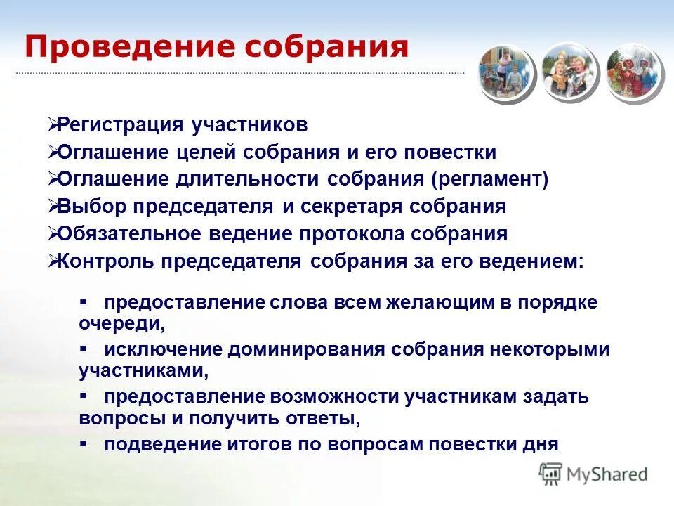 Как руководителю проводить собрания. Порядок ведения собрания. Регламент проведения собрания. Правила проведения собрания. Порядок ведения совещания.