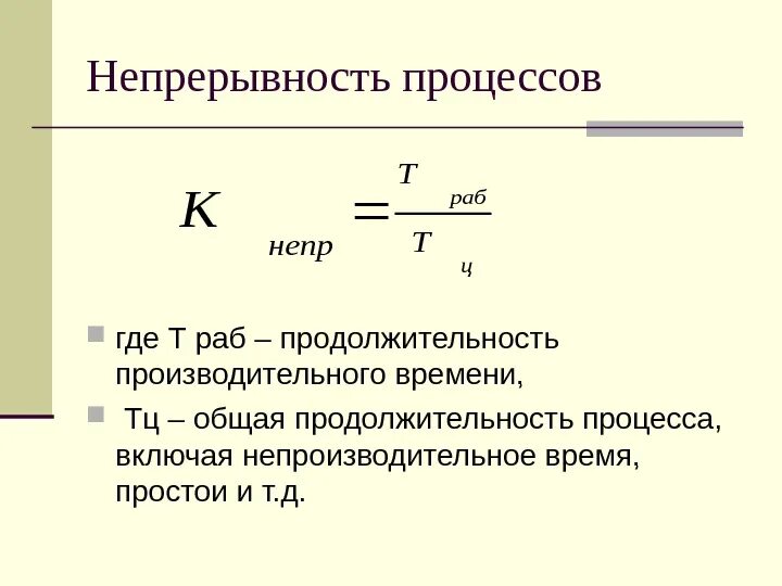 Степень непрерывности производственного процесса. Коэффициент непрерывности производственного процесса формула. Непрерывность процессов. Коэффициент непрерывности формула.