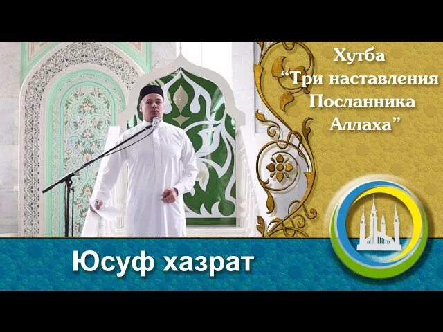 Хутба про рамадан. Хазрат Юсуф. Юсуф хазрат Давлетшин. Проповеди Юсуф хазрат.