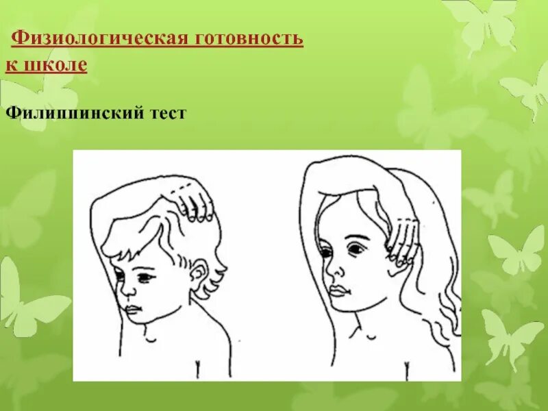 О чем может сообщить филиппинский тест. Физиологическая готовность к школе тест. филиппинский тест. физиологическая готовность к школе филиппинский тест. филиппинский тест на готовность.