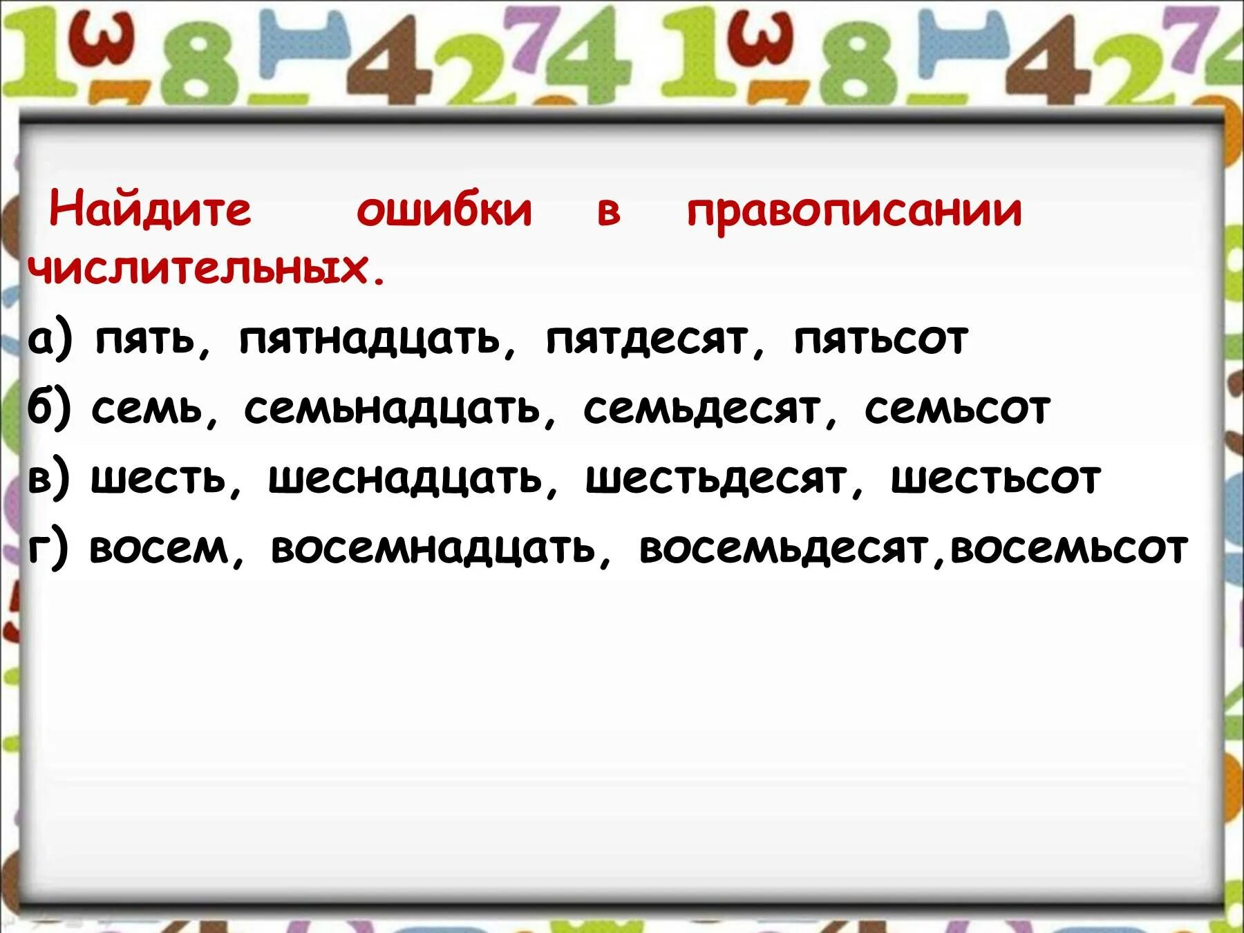 Как правильно пятьдесят или пятдесят. Имя числительное в русском языке. Тема имя числительное. Презентацию по теме «имя числительное».. Числительное 6 класс.