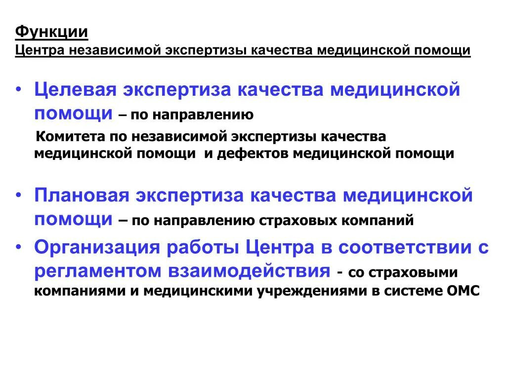 Организация по экспертизе качества. Экспертиза качества медицинской помощи. Качество медицинской помощи. Целевая экспертиза качества медицинской помощи. Мультидисциплинарная экспертиза качества медицинской помощи это.