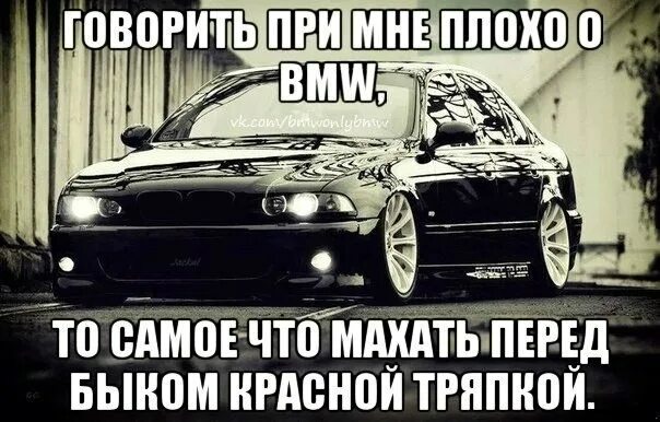 Бмв плохо работает. Цитаты про bmw. цитаты про бмв. статусы про бмв. афоризмы про bmw.