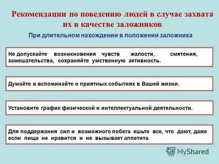 Правила поведения при захвате заложников