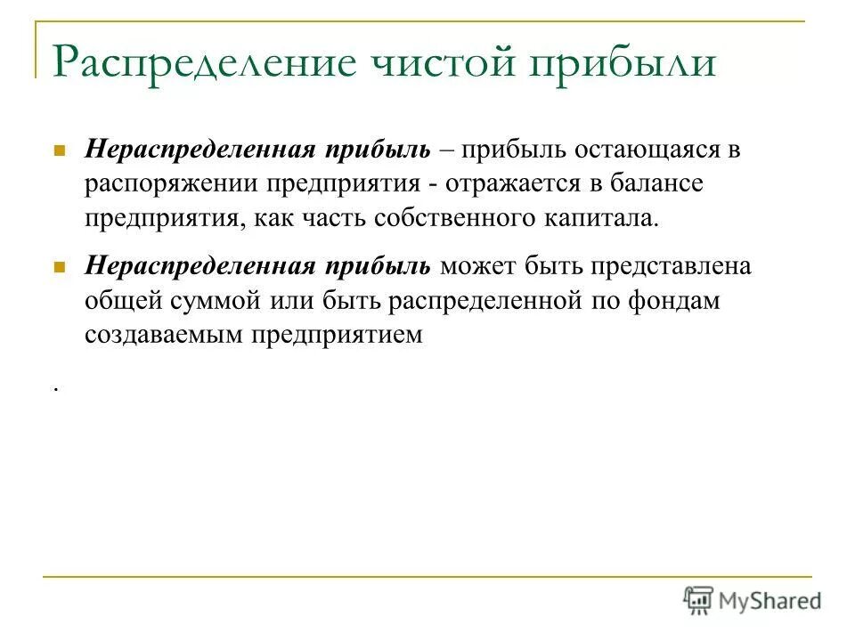 Прибыль в распоряжении предприятия. Что представляет собой чистая прибыль. Прибыль остающаяся в распоряжении предприятия это. Прибыль, остающаяся в распоряжении. Фонд накопления капитала предназначен для.