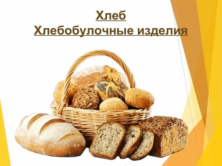 логотип хлебобулочных изделий. хлебобулочные изделия надпись для детей. рекламный плакат хлеба. хлебобулочные изделия надпись. надпись хлеб.