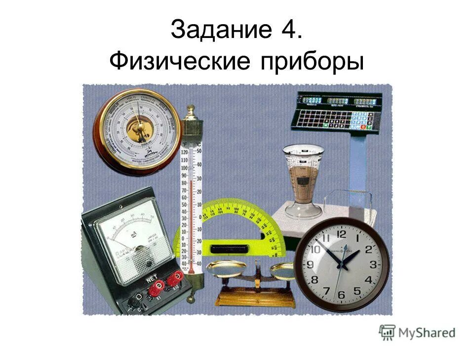 назвать прибор. как называется прибор с помощью которого измеряется напряжение. знаток электричества. назвать прибор. как называется прибор для измерения работы электрического тока.