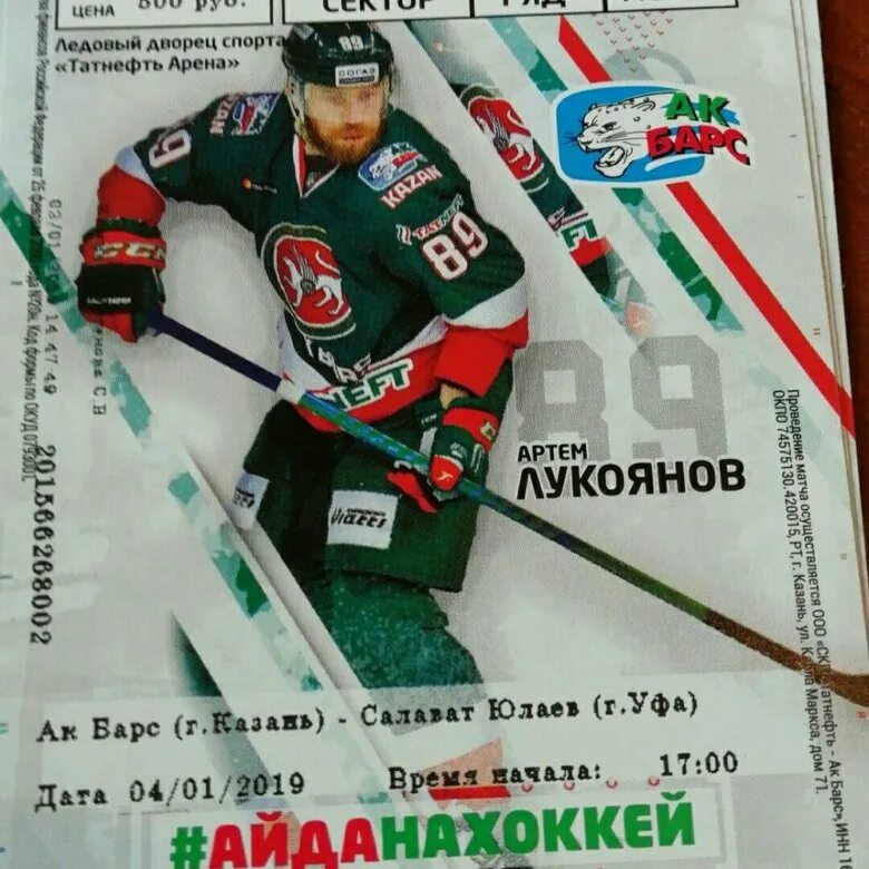 Татнефть купить билеты на хоккей. Билет на хоккей АК Барс. Билет на хоккей Салават Юлаев. Стоимость билета на хоккей АК Барс Салават. АК Барс Салават Юлаев купить билет.