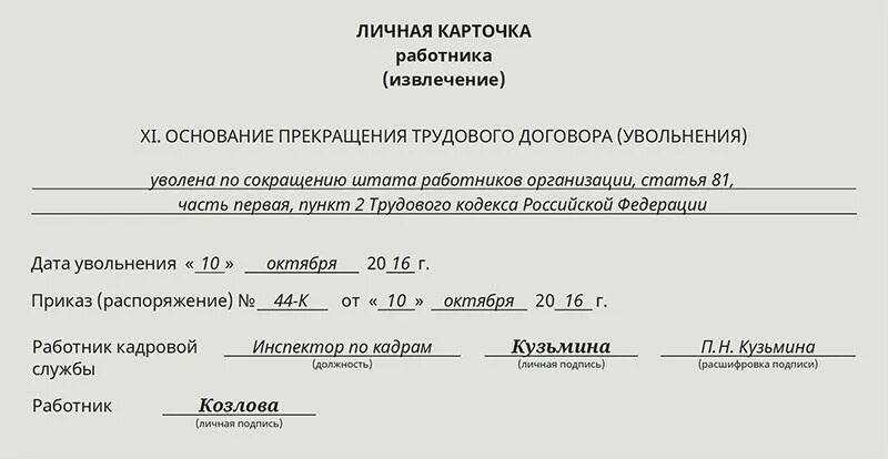 Карточка т-2 образец заполнения увольнение. Карточка т2 запись об увольнении. Заполнение карточки т2 при увольнении образец. Т2 карточка работника работника отпуска. Личные карточки увольнение