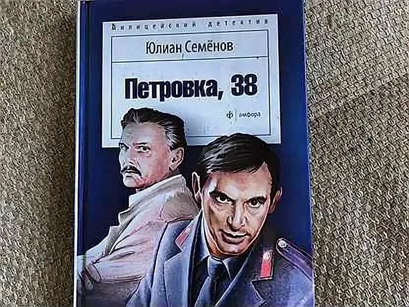 Петровка 38 аудиокнига. Семенов петровка 38 книга. Петровка 38 аудиокнига. Петровка 38 постер. Юматов петровка 38.