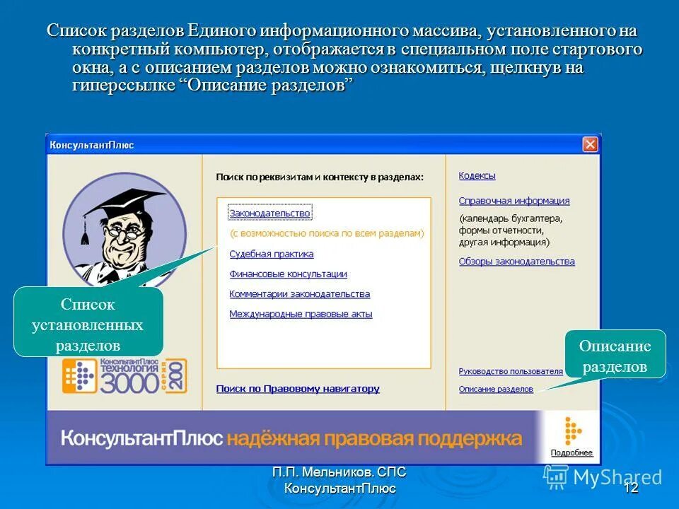 Demo consultant. Спс консультант плюс. Информационная система консультант плюс. Справочно-правовая система консультант плюс. Справочные правовые системы консультант плюс.