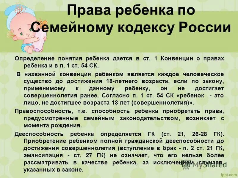 С какого возраста можно получать. Права детей по семейному законодательству. Семейный кодекс РФ права ребенка. Права детей в семье по семейному законодательству РФ. Права ребёнка в семье по семейному кодексу.