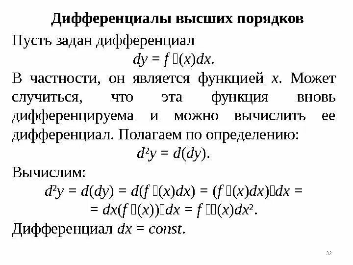 Геометрический смысл дифференциала функции двух переменных. 27. производные и дифференциалы высших порядков. 17. производные и дифференциалы высших порядков.. дифференциал функции высших порядков. вычисление дифференциалов высших порядков.