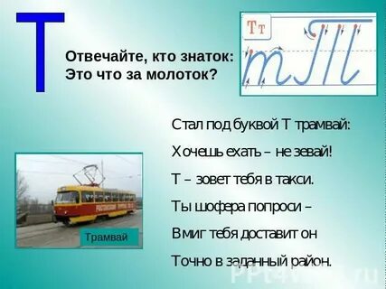 Стих про букву т