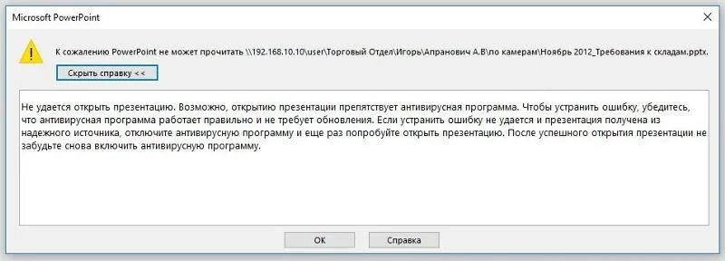 Почему не воспроизводится презентация. Ошибка открытия презентации. Не открывается презентация. Почему файл презентации не открывается. Файл не открывается POWERPOINT.