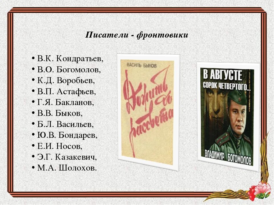 Военные произведения по литературе. Произведения о войне. Книги писателей фронтовиков о войне. Писатели на войне. Писатели и поэты Великой Отечественной войны.