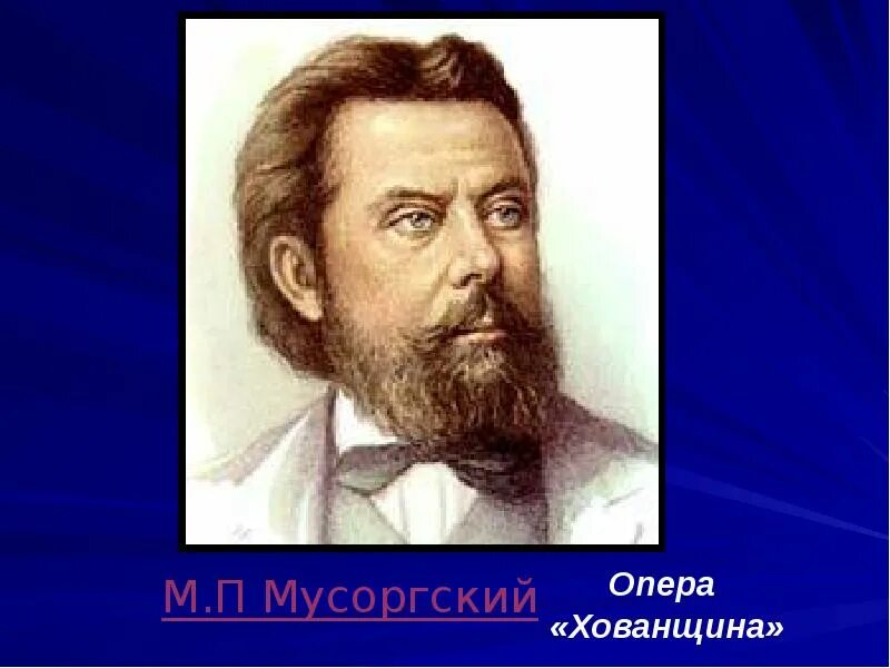 Мусоргский над рекой. Хованщина модест петрович мусоргский. мусоргский композитор хованщина. оперы м п мусоргского. мусоргский опера хованщина сообщение.
