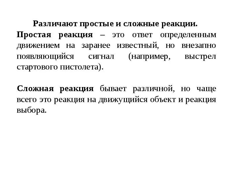 Простые и сложные реакции. Быстрота сложной реакции это. Заранее известным движением на заранее известный сигнал. Реакция различения.