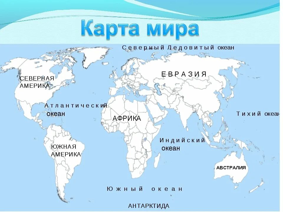 Где находится международный. Карта мира материки и океаны с названиями. Карта мира с названиями океанов. Океаны на карте мира. Карта мира с материками и Океанами.