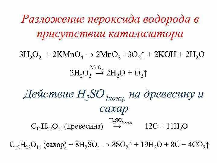 Каталитическое разложение пероксида водорода. Реакция разложения пероксида водорода. H2o катализатор. Пероксид водорода реакции получение.
