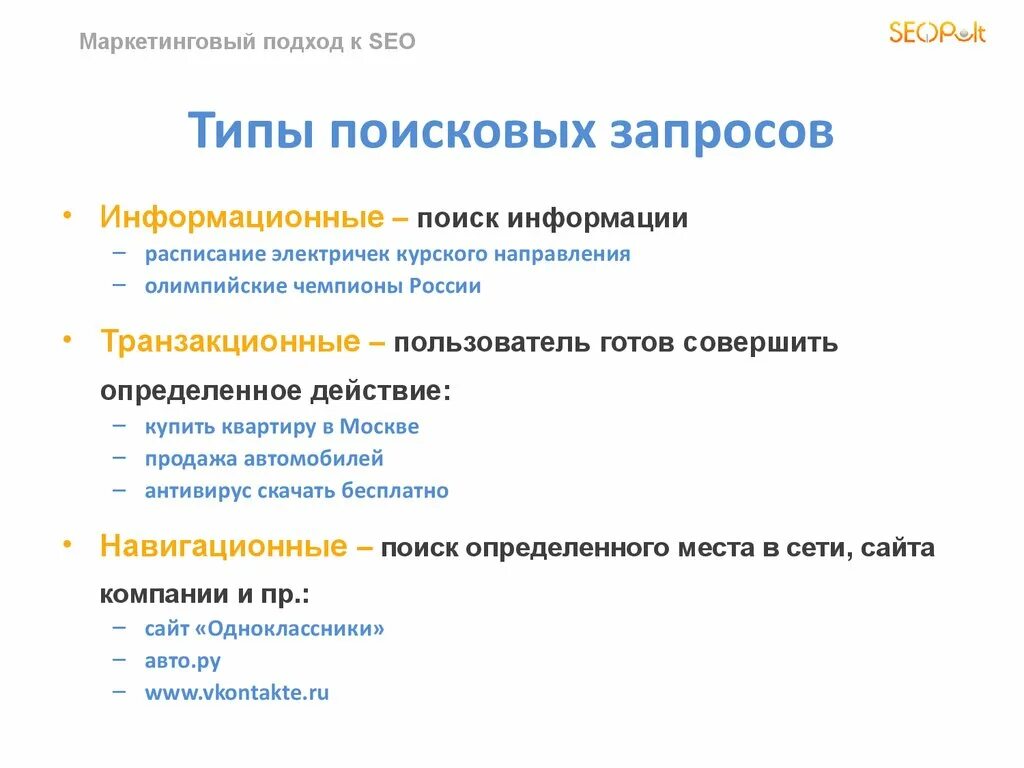 Ключевые поисковые фразы. Типы запросов в поисковых системах. Типы информационных запросов. Типы поисковых запросов с примерами. Перечислите основные типы поисковых запросов.