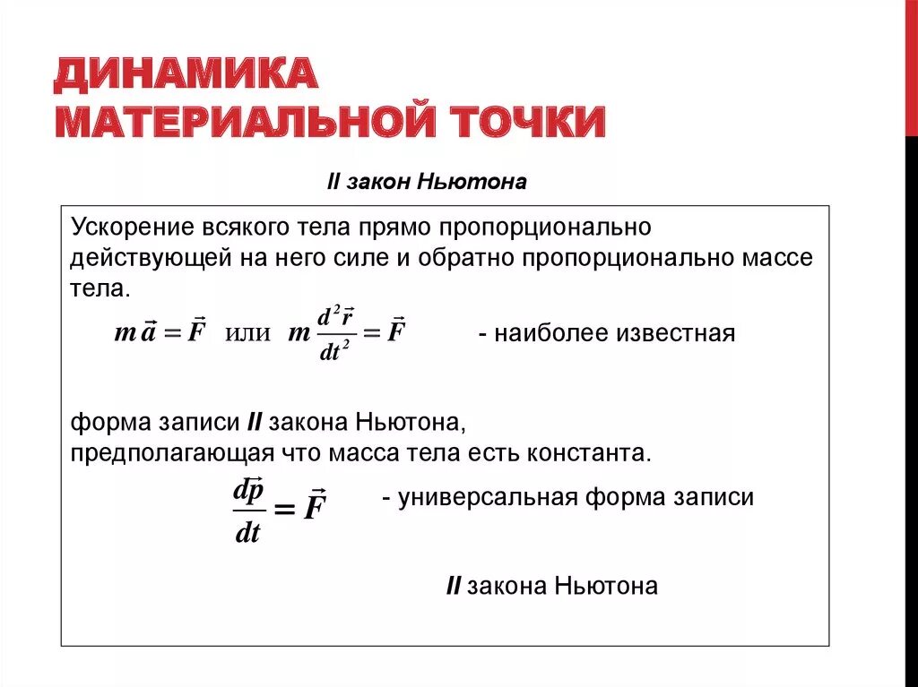 Основные законы динамики материальной точки. Динамика материальной точки формулы. Динамика движения материальной точки формула. Основы динамики материальной точки.