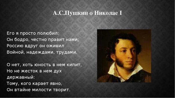 Пушкин стих царю. Пушкин о Николае 1 стихи. Стихи Пушкина о Николае 1. Пушкин о Николае. Пушкин о Николае первом.