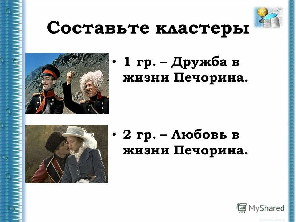 Почему у печорина нет друзей сочинение. В чем трагедия печорина. Дружба и любовь в жизни печорина. Кластер любовь в жизни печорина. Печорин отношение к дружбе.