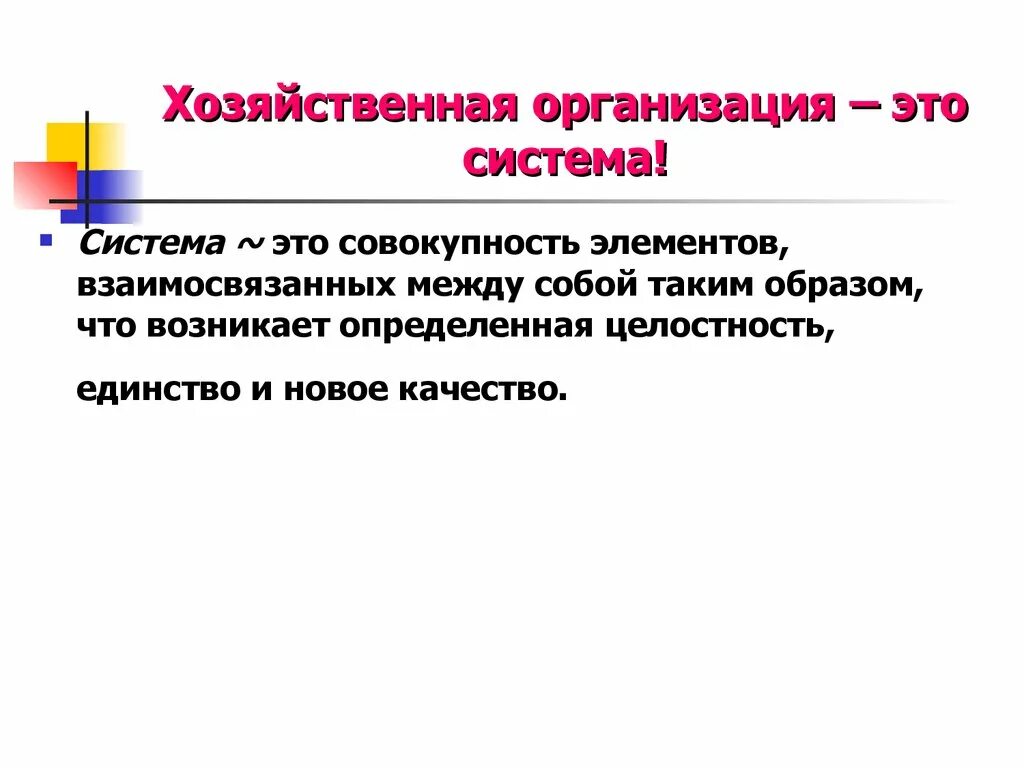 Хозяйственные организации. Хозяйственная система. Хозяйственные организации примеры. Совокупность элементов взаимосвязанных между собой. Статья хозяйственная организация