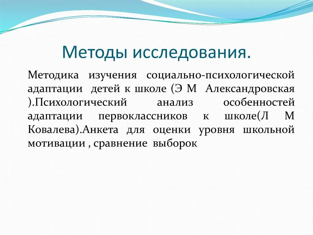 Методы изучения социальной группы. Методы изучения социально-психологической адаптации детей к школе:. Методика адаптация к школе. Методики на адаптацию первоклассников. Тследованиеоциально-психологическая адаптация.