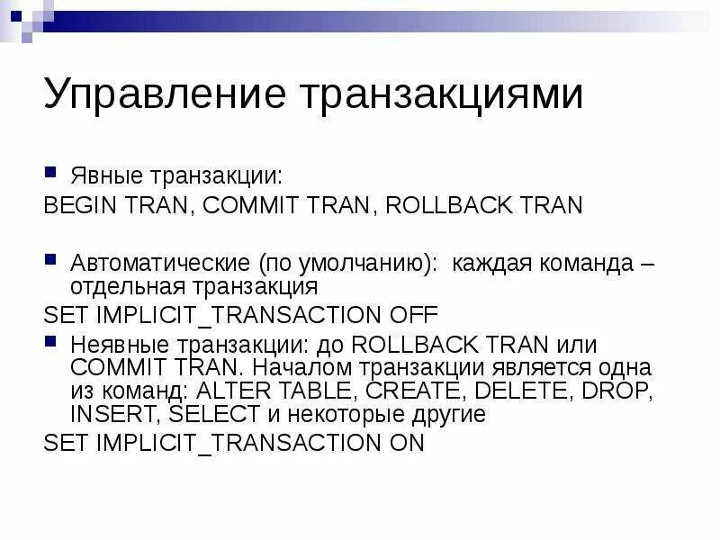 Режим транзакции