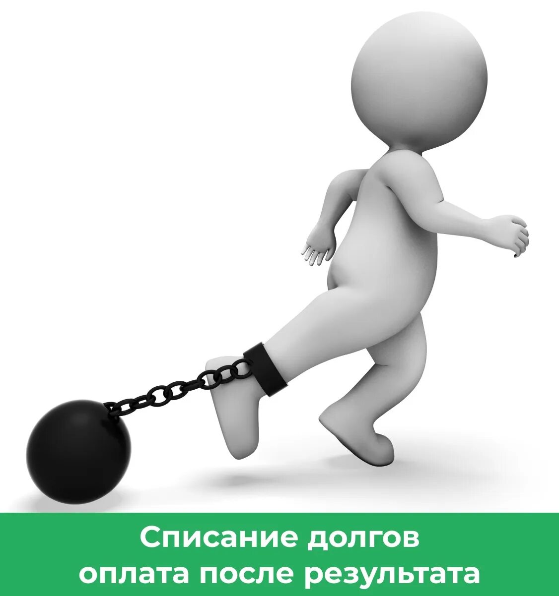 Бремя долгов. Человечек в цепях. Человечек с гирей на ноге. Прикованный человечек. Цепочка с человечками.