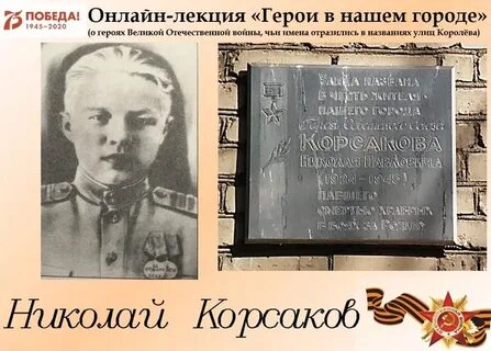 Корсакова герой