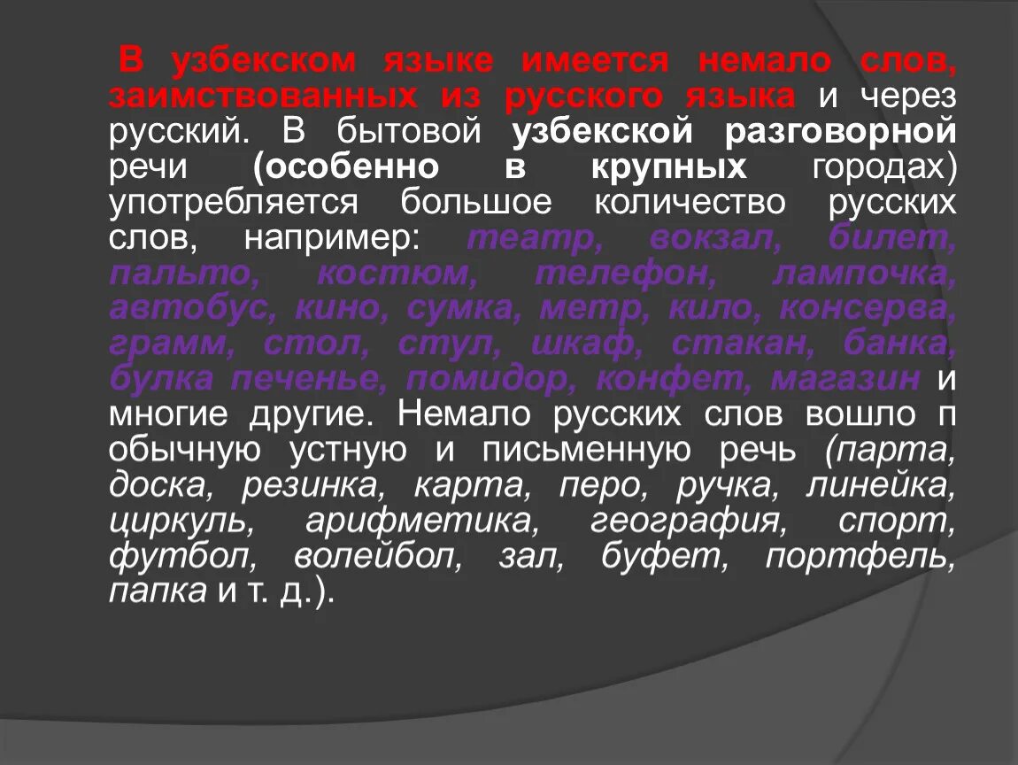 Узбекский правило. Заимствованные иностранные слова. Слова которые заимствованы из других языков. Из каких языков заимствования слов русский язык. Узбекские заимствования в русском языке.