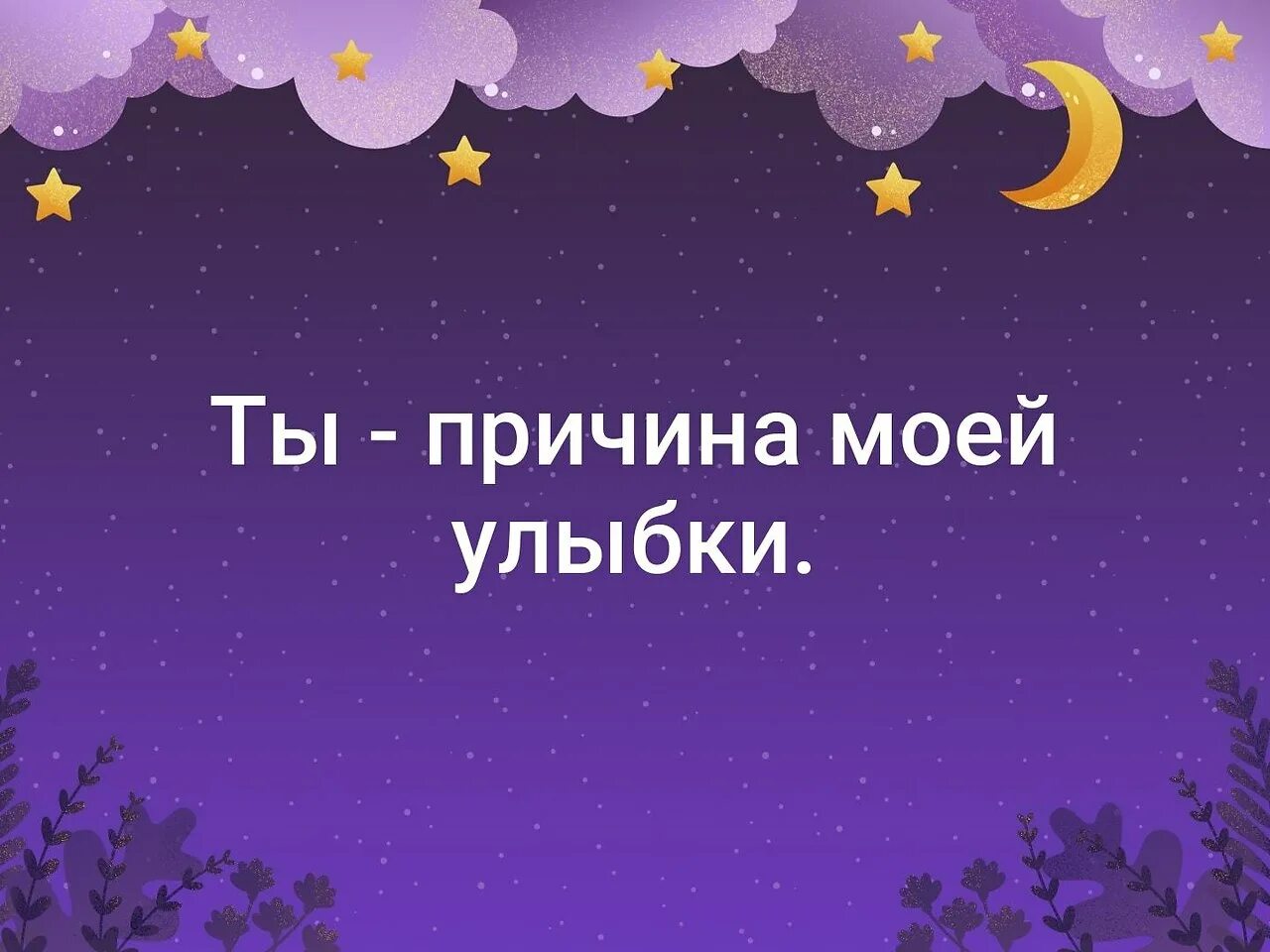 Всегда есть повод для улыбки. Причина моей улыбки. ты причина моей улыбки цитаты. ты причина моей улыбки картинки. ты мой повод для улыбки.