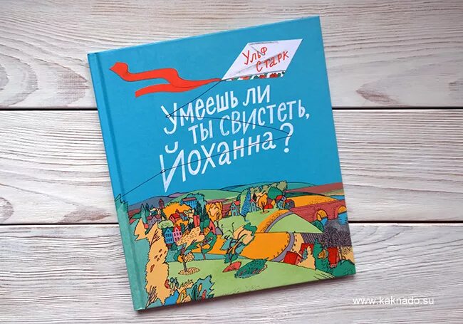 Умеешь ли ты свистеть йоханна анализ произведения. Умеешь ли ты свистеть, Йоханна? Ульф Старк книга. Умеешь ли ты свистеть Йоханна книга. Обложка книги умеешь ли ты свистеть Йоханна. Ульфа Старка умеешь ли ты свистеть Йоханна.