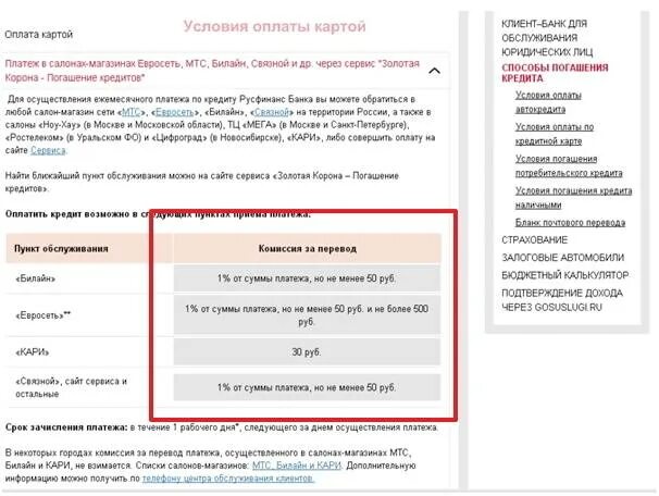 Связной оплата кредита. Золотая корона погашение займа без комиссии. Русфинанс банк оплатить кредит без комиссии.