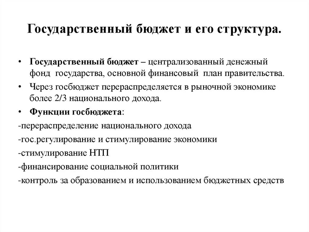 Сущность доходов и расходов государственного бюджета. Какова структура государственного бюджета. Государственный бюджет структура государственного бюджета. Структура бюджета государства.