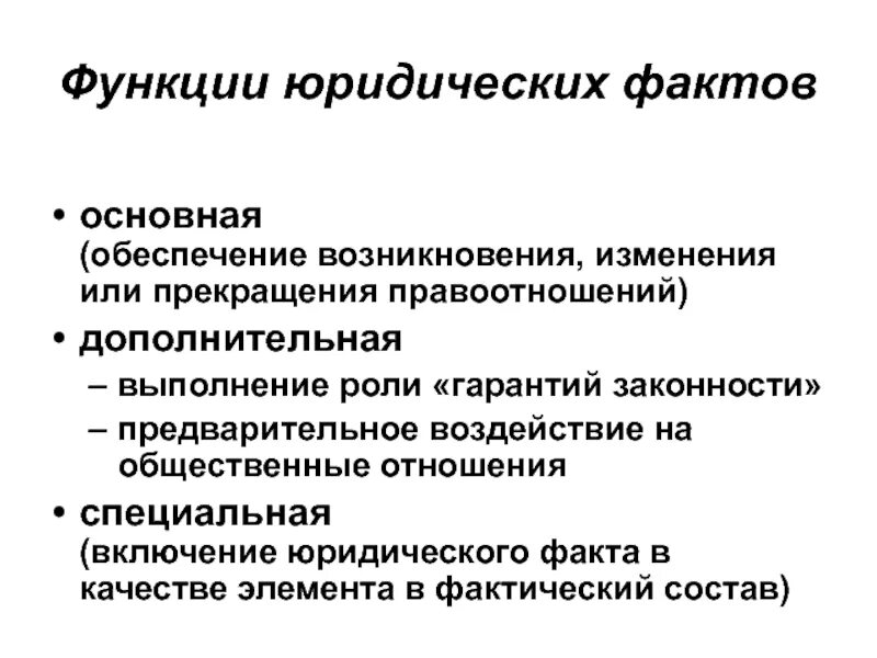 Правовая функция заказа. Функции юридических фактов. Роль юридических фактов в административном праве. Функции юридических фактов схема. Функции факта.