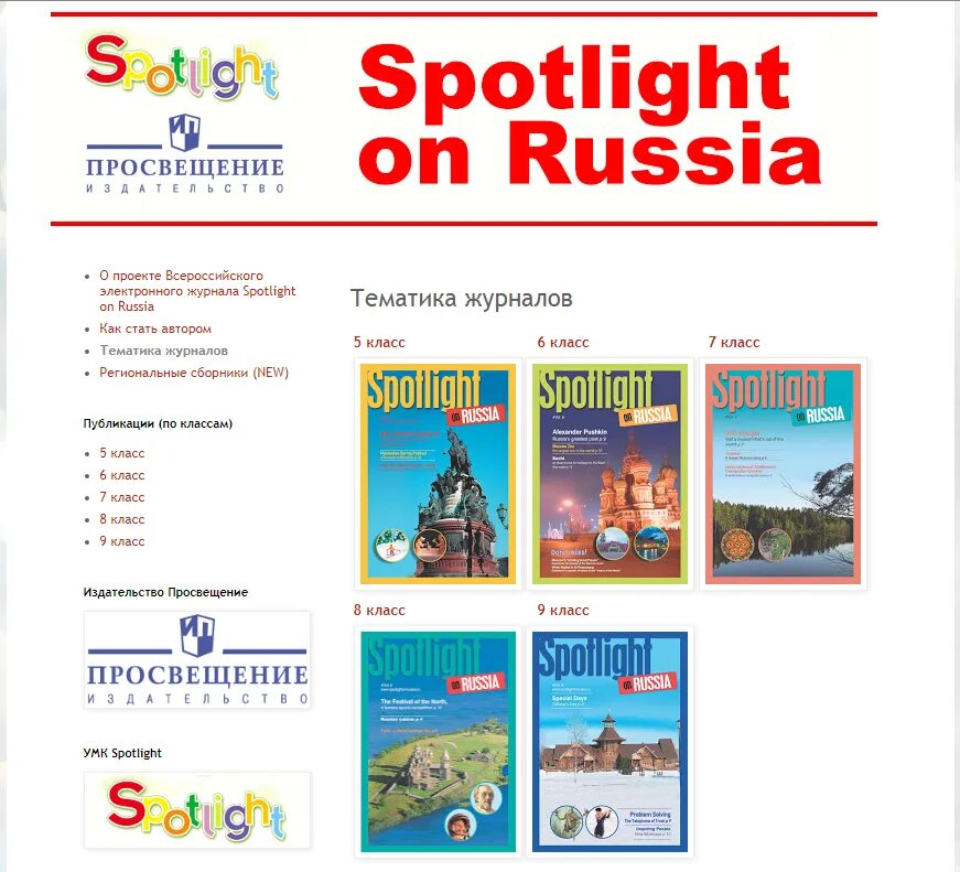 Текст spotlight 11 класс. Spotlight журнал. Spotlight on Russia. Просвещение Spotlight. Журнал Spotlight on Russia 8 класс.