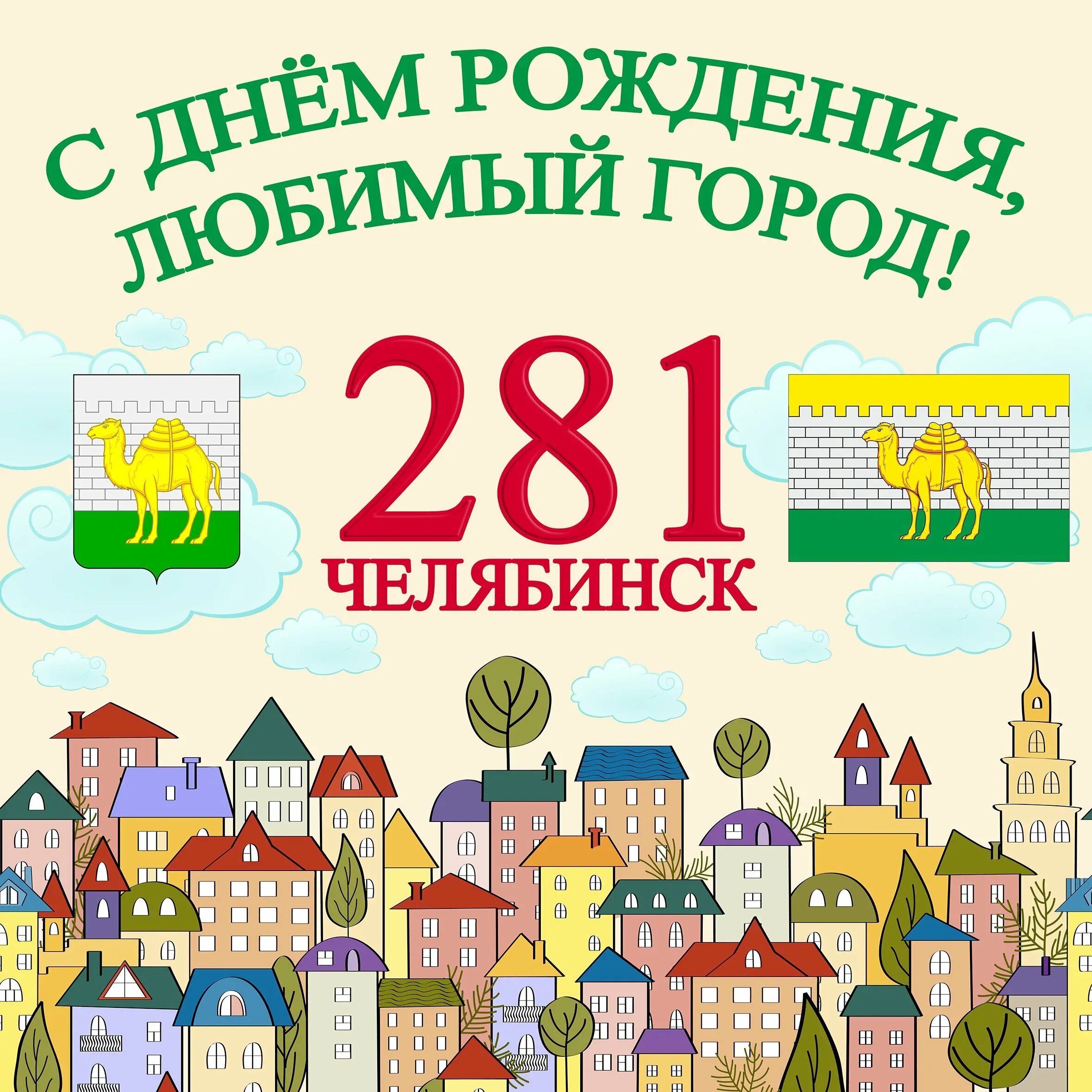 Любимый город праздник. Открытки с днём города. С днем рождения город. Плакат к юбилею города. Открытки к юбилею города.