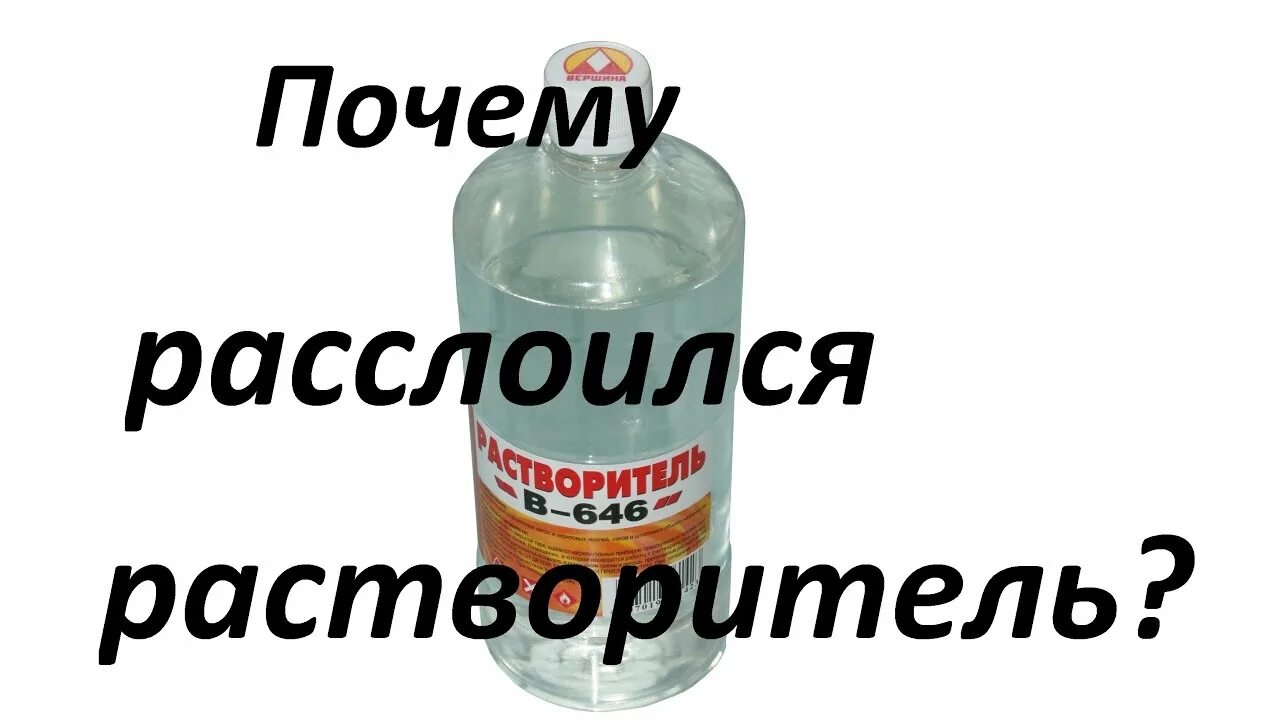 Зачем растворитель. Зачем растворитель. Растворитель 646 химик. Состав лкм растворители. Растворители и разбавители для лакокрасочных материалов.