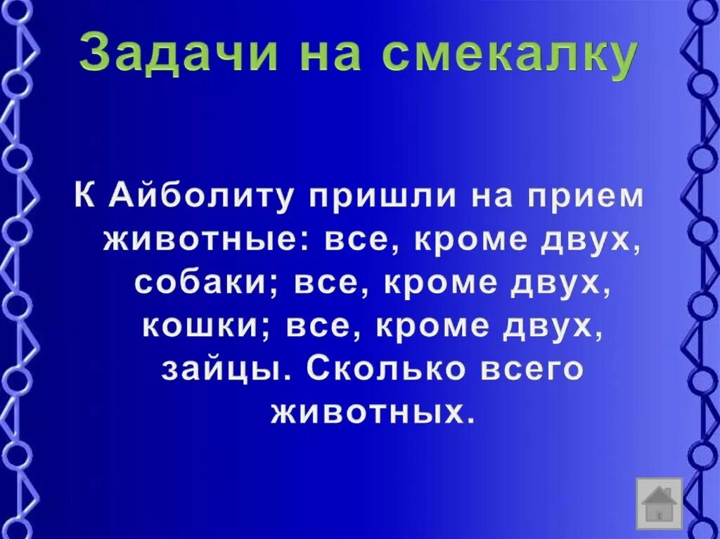 Задачи на смекалку. Задания на сообразительность. Задачи на сообразительность. Сложная задача. Почему сложная задача