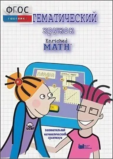 название математических кружков. математический. «математический кружок» спивака. кружок 5 класс. кружок 5 класс.
