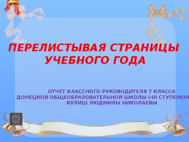 Презентация от классного руководителя выпускникам. Перелистывая страницы учебного года. с окончанием учебного года классному руководителю. презентация &quot;листая страницы учебного года&quot;. презентация от классного руководителя выпускникам 9 класса.