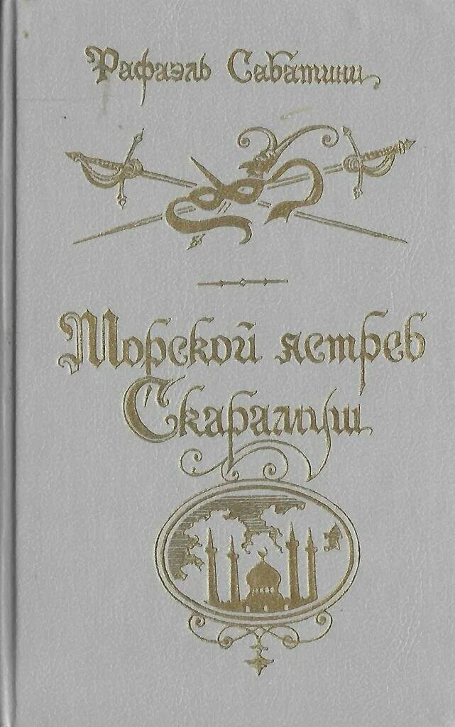 скарамуш. сабатини р. "морской ястреб". сакр аль бар морской ястреб. рафаэль сабатини морской ястреб скарамуш.