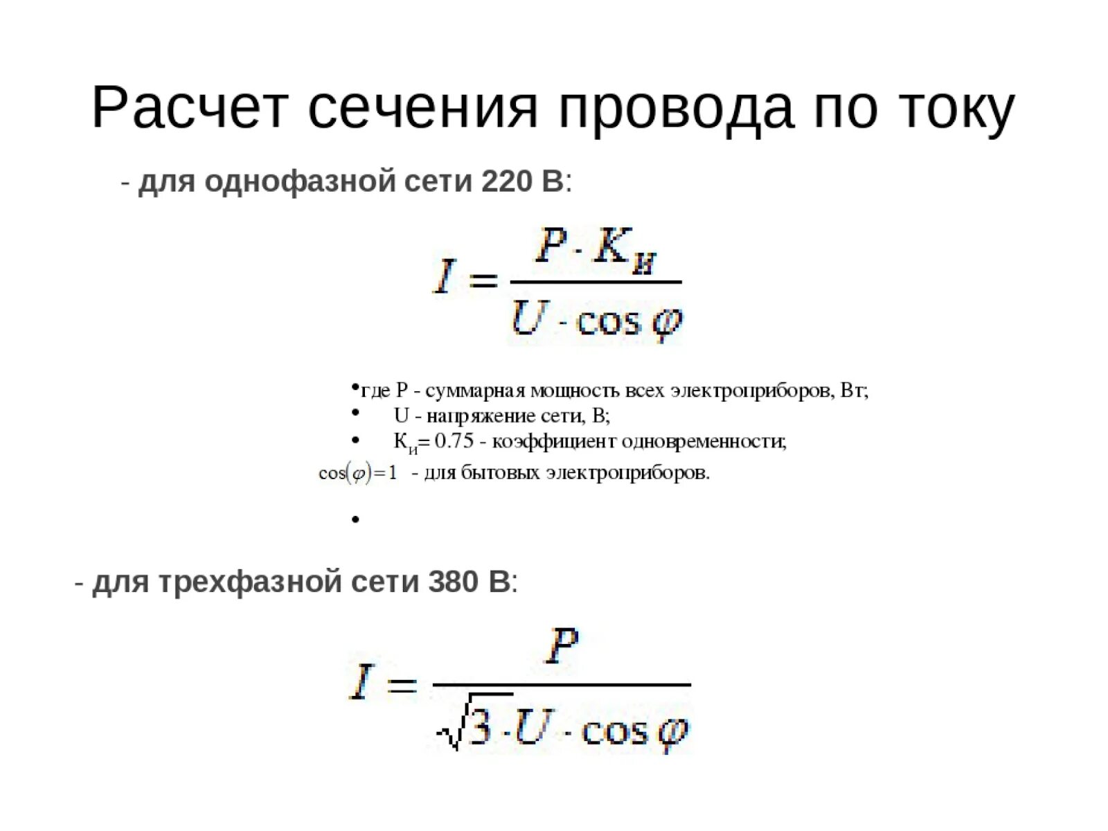 Расчет максимального тока. Формула расчета сечения кабеля по мощности. Формула расчёта мощности сечения кабеля. Расчет сечения провода по току формула. Сечение провода расчет мощности формула.